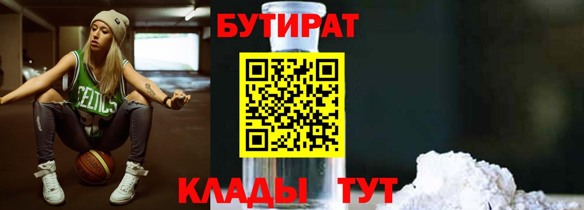 БУТИРАТ  Вход с VPN  Унеча  Бутират 99% 